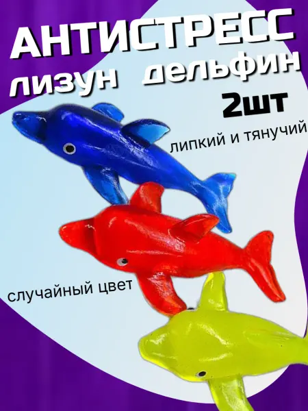 GN Toys Антистресс игрушка лизун тянучка дельфин 2шт