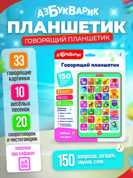 АЗБУКВАРИК Музыкальная, развивающая игрушка планшетик "Азбука загадок"