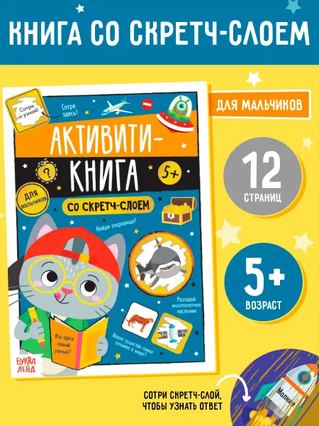 БУКВА ЛЕНД Активити-книга со скретч-слоем для детей развивающая