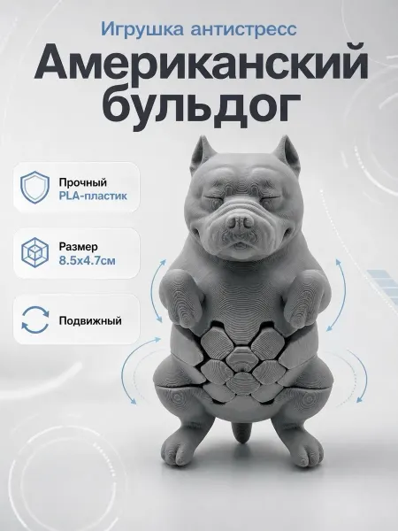 Подвижная Игрушка Американский Бульдог антистресс