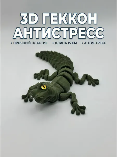 Подвижная игрушка Геккон Антистресс