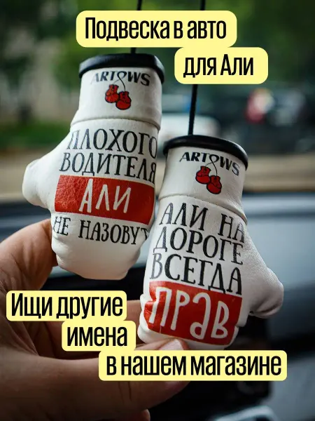 ARTOWS Именной подарок в авто для Али