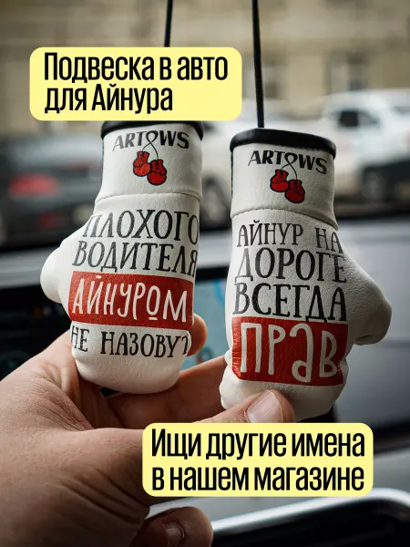 ARTOWS Брелок автомобильный для Айнура