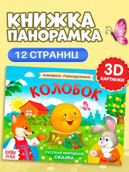 БУКВА ЛЕНД Развивающая книга для малышей панорамка Колобок