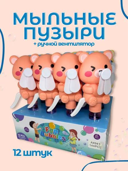 Мыльные пузыри + Вентилятор Мишка 12 шт