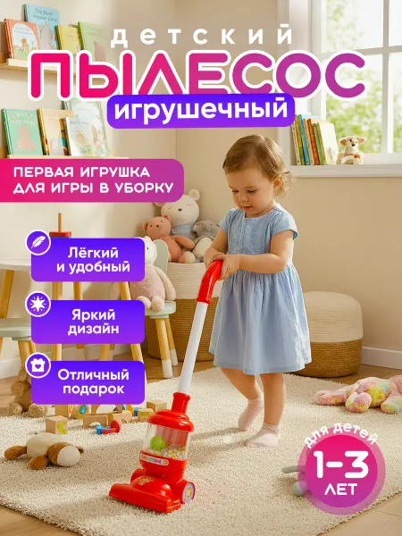 Играй с умом Детский пылесос вертикальный