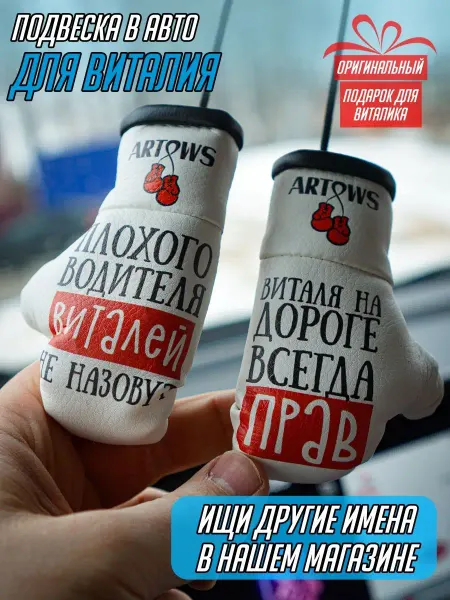 ARTOWS Подарок для машины Виталя Виталий