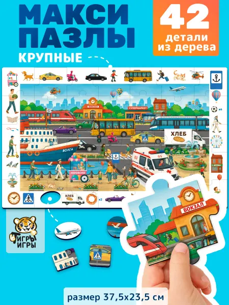 ТигрыИгры Пазл Сюжетный Городской транспорт