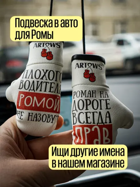 ARTOWS Подарок в салон авто именной для Ромы