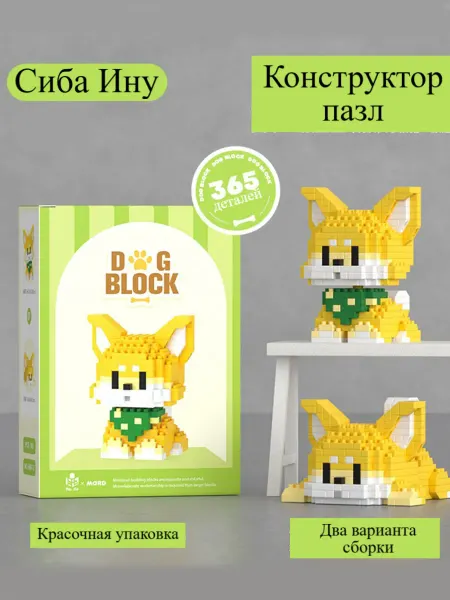 Застройка Конструктор двойной собака Сиба-ину