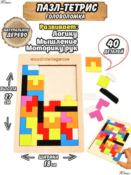 Юнил Деревянный тетрис-развивающая игрушка