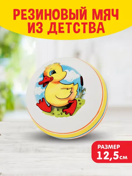 Поймай Резиновый мяч из детства "Утенок" для детей