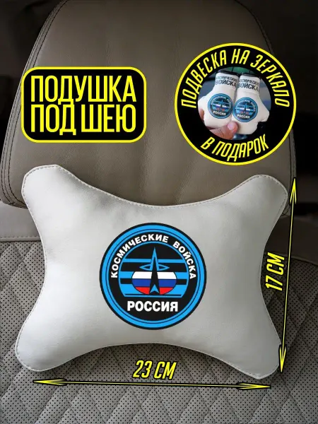 ARTOWS Автомобильная подушка военному Космические войска