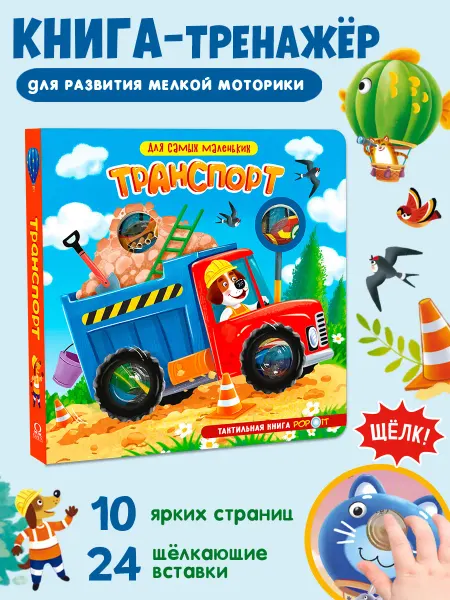 Омега-Пресс Тактильная развивающая книга для детей Транспорт