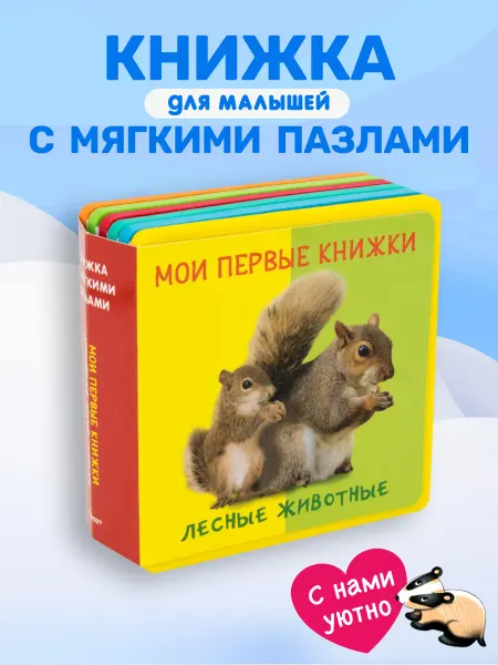 Омега-Пресс Книжка с мягкими пазлами. Мои первые книжки. Лесные животные