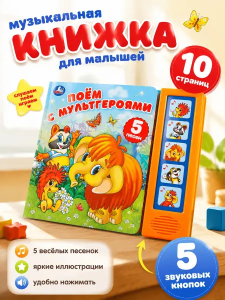 Умка Музыкальная книжка для малышей Поём с мультгероями