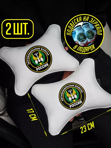 ARTOWS Парные подушки в авто для автомобилиста военного