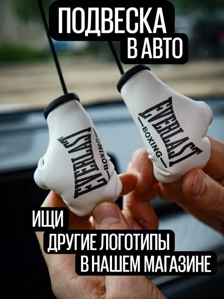 ARTOWS Автомобильный брелок Еверласт в салон авто