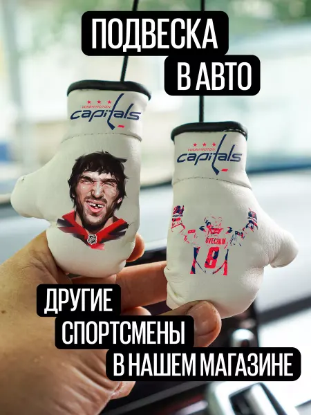 ARTOWS Сувенирные перчатки в авто для фаната хоккея Овечкин