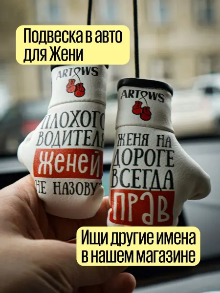 ARTOWS Сувенир в машину для Евгения Жени Автопарфюм