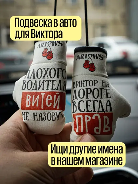 ARTOWS Аксессуар в машину для Виктора Подвеска именная Витя