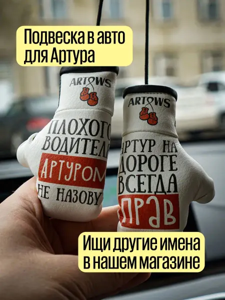 ARTOWS Именной сувенир в машину для Артура Подарок другу