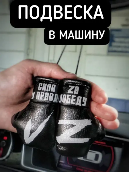 ARTOWS Подвеска в машину z v сила в правде за победу