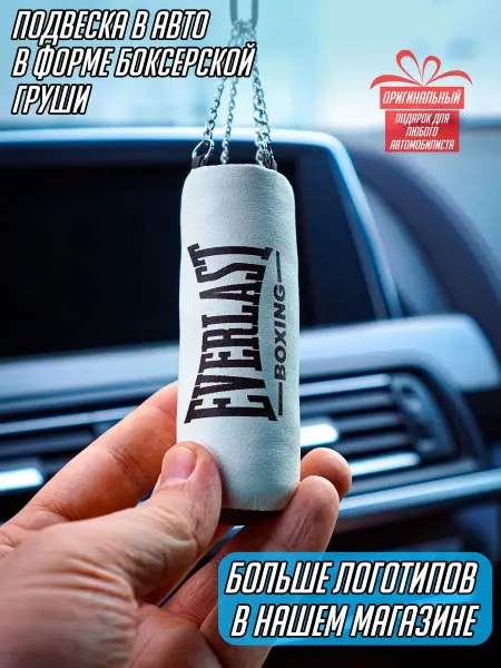 ARTOWS Подвеска в авто Боксерская груша Еверласт Everlast