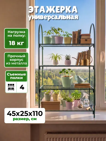 САДОВКИН Этажерка стеллаж универсальная, 4 полки 110х45х25 см