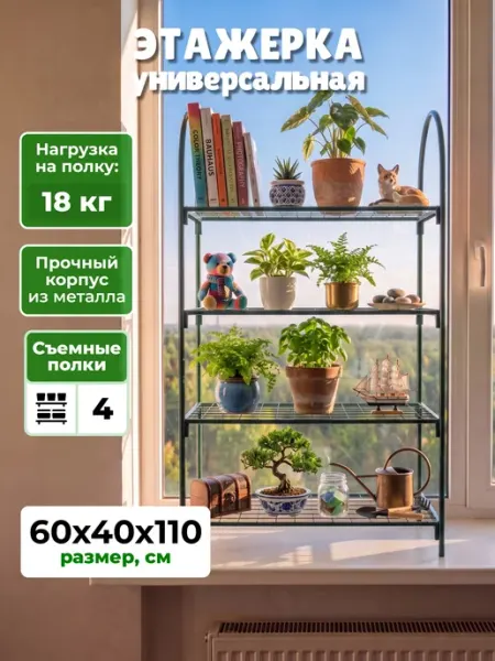 САДОВКИН Этажерка стеллаж универсальная Гранд, 4 полки 110х60х40 см