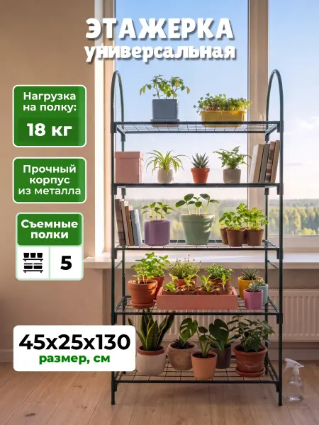 САДОВКИН Этажерка стеллаж универсальная, 5 полок 130х45х25 см