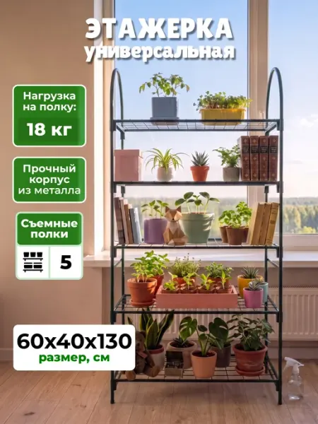САДОВКИН Этажерка стеллаж универсальная Гранд, 5 полок 130х60х40 см
