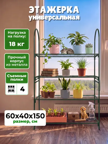 САДОВКИН Этажерка стеллаж универсальная Гранд +, 4 полки 150х60х40 см