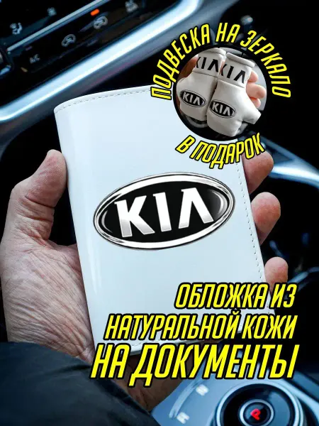 ARTOWS Обложка для автодокументов с подарком для водителя КИА KIA