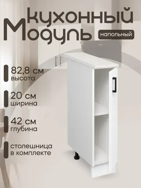 MebelER Кухонный гарнитур Шкаф навесной 20 см ЛДСП