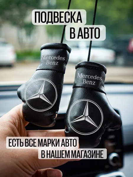 ARTOWS Сувенир в машину для водителя Мерседес Mercedes