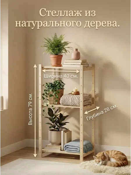 Стеллаж деревянный 40х28х79 см, 3 полки, массив сосны