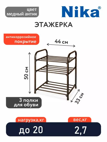Nika Этажерка металлическая 3-х ярусная