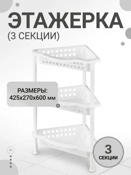 Бытпласт Этажерка 3-х секционная угловая белая