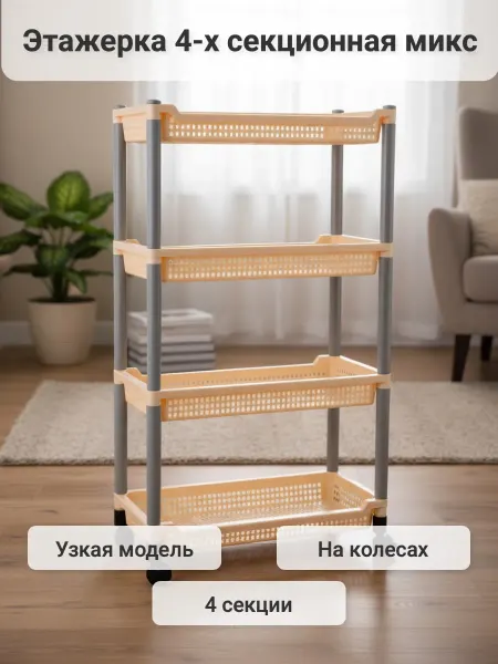 Полимербыт Этажерка 4-х секционная Узкая Микс