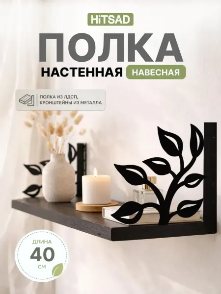 HITSAD Полка настенная навесная 40 см Березка