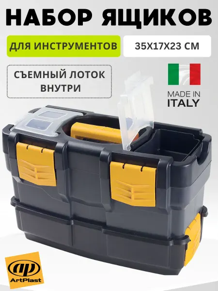 ArtPlast Italy Набор ящиков для инструментов