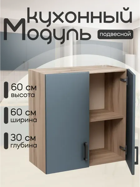 MebelER Кухонный гарнитур модульный навесной 60 см
