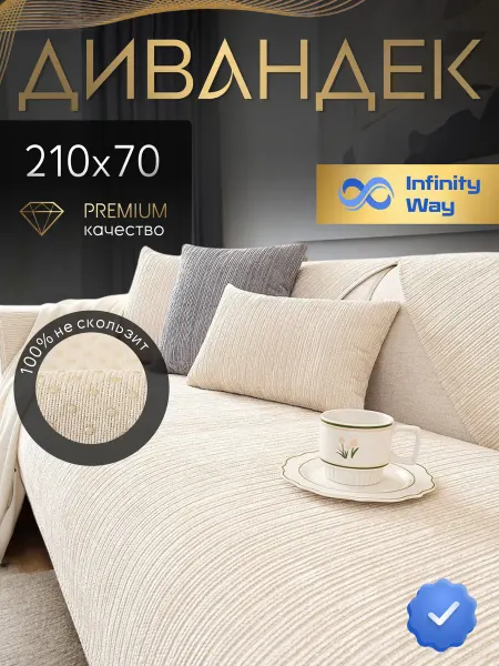 InfinityWay Накидка на кухонный диван 70 кухонный уголок