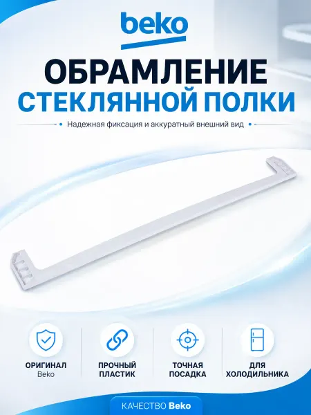 Beko Переднее обрамление полки для холодильника Беко