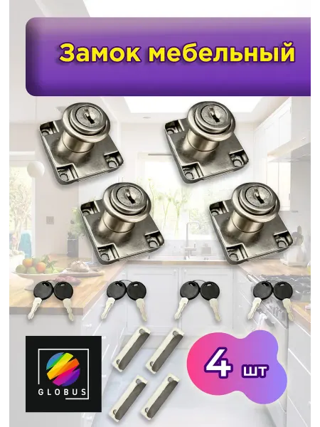 GLOBUS мебель Замок для мебельного ящика с планкой
