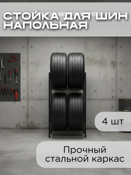 Стеллаж для хранения автомобильных колес