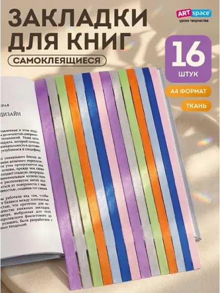 ArtSpace Закладки самоклеящиеся для учебников (ляссе). 16 штук