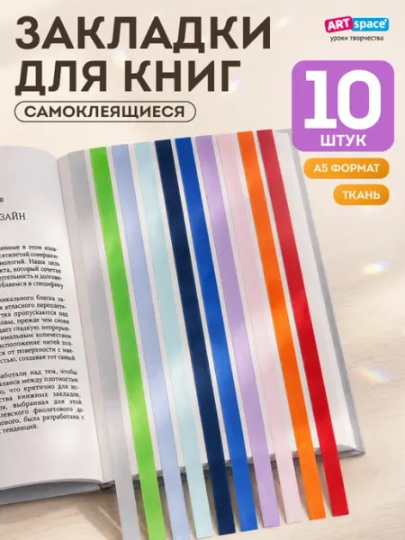 ArtSpace Закладки для учебников и книг самоклеящиеся (ляссе). 10 штук