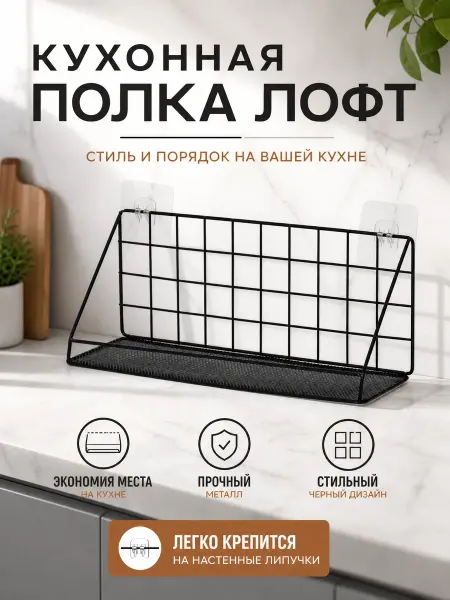 Доляна Полка для кухни металлическая навесная черная